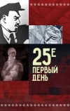 25-е — первый день