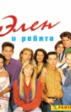 Элен и ребята