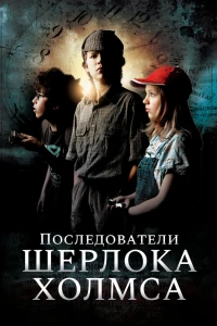 Последователи Шерлока Холмса (2011)