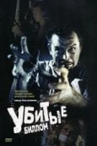 Убитые Биллом