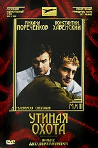 Утиная охота (2006)
