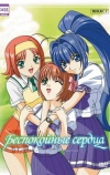 Беспокойные сердца