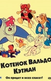 Котенок Вальдо