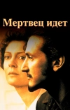 Мертвец идет