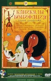 Каникулы Бонифация