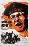 Морской характер