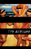 Три девушки