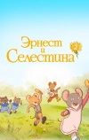 Эрнест и Селестина