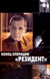Конец операции «Резидент»