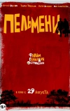 Пельмени