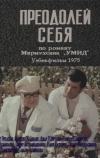 Преодолей себя