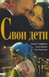 Свои дети