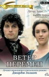 Ветер перемен