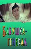 Бабушка-генерал