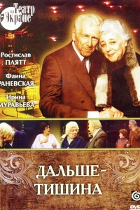 Дальше — тишина (1978)