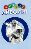 Доктор Айболит