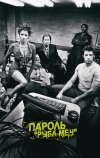 Пароль «Рыба-меч»