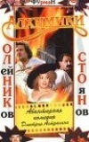 Алхимики