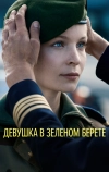 Девушка в зеленом берете