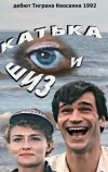 Катька и Шиз