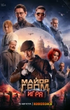 Майор Гром: Игра (2024)