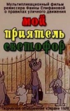 Мой приятель светофор