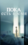 Пока есть время