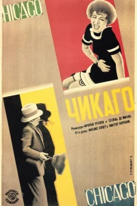 Чикаго (1927)