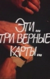 Эти... три верные карты...