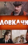 Ловкачи