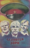Целуются зори