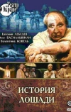 История лошади