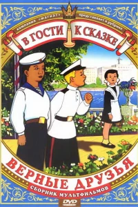 Верные друзья (1971)