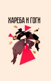 Хареба и Гоги