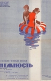 Нежность