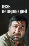 Песнь прошедших дней (1982)