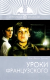 Уроки французского (1978)