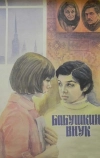 Бабушкин внук