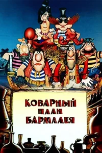 Коварный план Бармалея (1985)