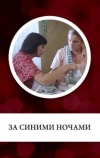 За синими ночами