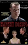 Жаркий ноябрь