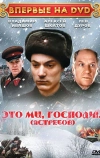 Это мы, господи...
