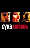 Сука-любовь