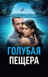 Голубая пещера (2024)