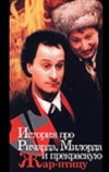История про Ричарда, Милорда и прекрасную Жар-птицу