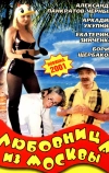 Любовница из Москвы