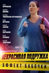 Некрасивая подружка. Эффект бабочки (2021)