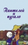 Пантелей и пугало