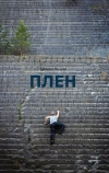 Плен