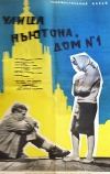 Улица Ньютона, дом 1
